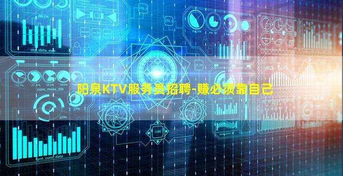 阳泉KTV服务员招聘-赚必须靠自己